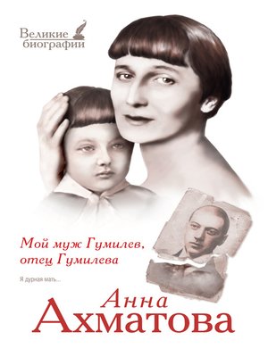 cover image of Мой муж Гумилев, отец Гумилева